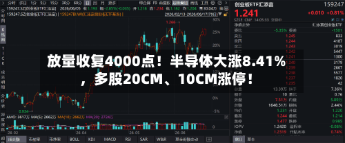 放量收复4000点！半导体大涨8.41%，多股20CM	、10CM涨停！-第3张图片