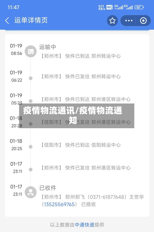 疫情物流通讯/疫情物流通知