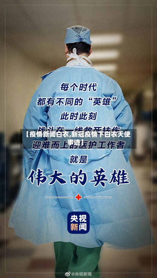 【疫情新闻白衣,新冠疫情下白衣天使事迹】-第3张图片