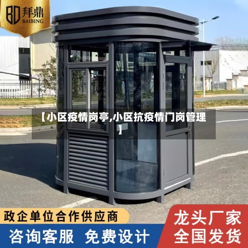 【小区疫情岗亭,小区抗疫情门岗管理】-第2张图片