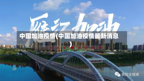 中国加油疫情(中国加油疫情最新消息)-第3张图片