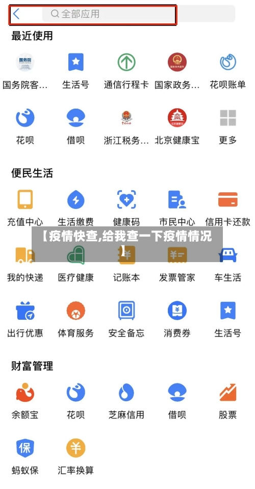 【疫情快查,给我查一下疫情情况】