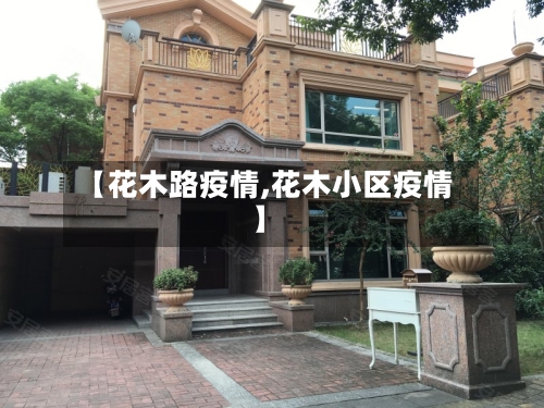 【花木路疫情,花木小区疫情】