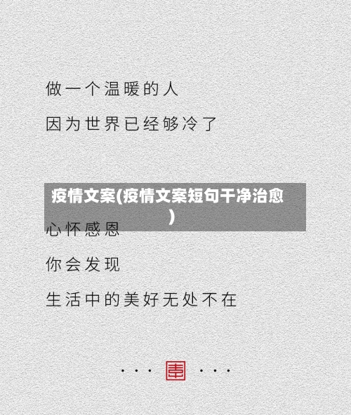 疫情文案(疫情文案短句干净治愈)-第3张图片