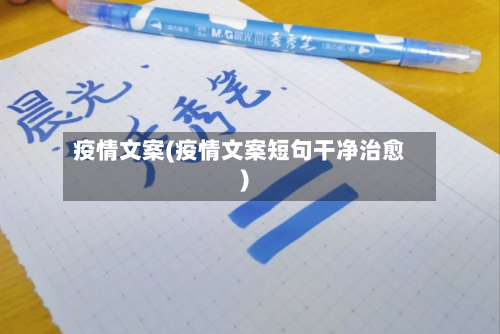 疫情文案(疫情文案短句干净治愈)-第2张图片