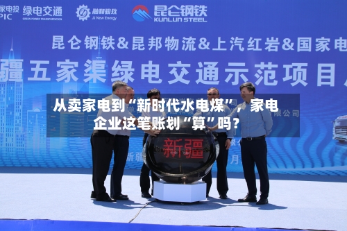 从卖家电到“新时代水电煤”	，家电企业这笔账划“算	”吗？-第2张图片