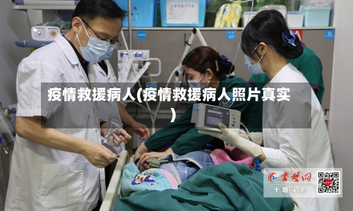 疫情救援病人(疫情救援病人照片真实)-第2张图片