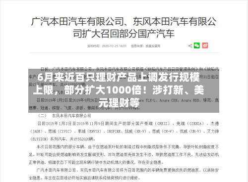 6月来近百只理财产品上调发行规模上限，部分扩大1000倍！涉打新	、美元理财等-第2张图片