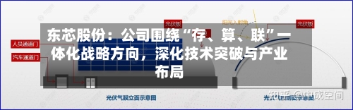 东芯股份：公司围绕“存、算、联”一体化战略方向，深化技术突破与产业布局-第2张图片