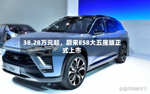 38.28万元起，蔚来ES8大五座版正式上市-第2张图片