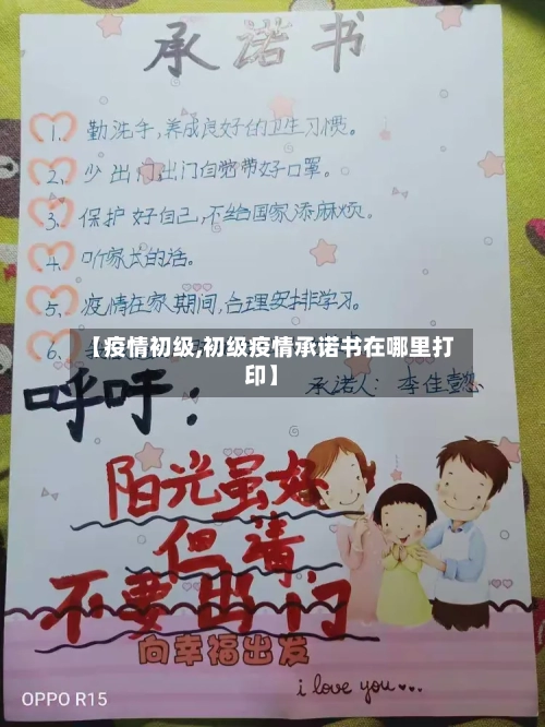 【疫情初级,初级疫情承诺书在哪里打印】