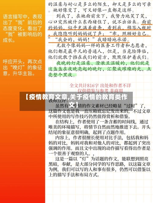【疫情教育文章,关于疫情的教育类作文】