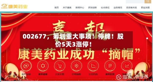 002677，筹划重大事项！停牌！股价5天3涨停！-第3张图片
