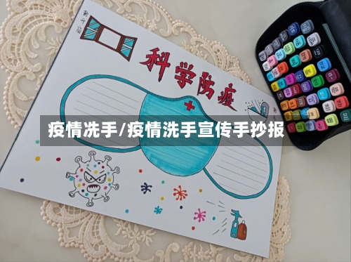 疫情冼手/疫情洗手宣传手抄报-第2张图片