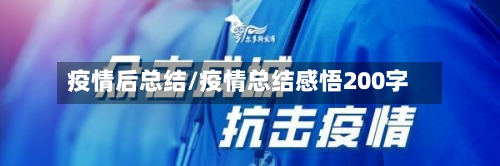 疫情后总结/疫情总结感悟200字
