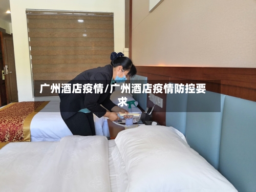 广州酒店疫情/广州酒店疫情防控要求