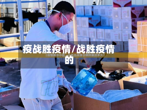 疫战胜疫情/战胜疫情的-第3张图片