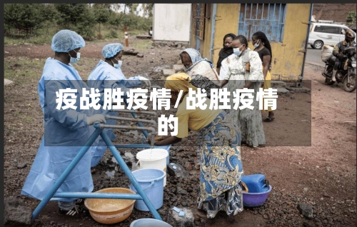 疫战胜疫情/战胜疫情的-第2张图片
