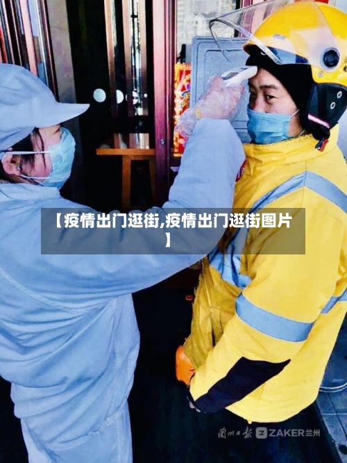 【疫情出门逛街,疫情出门逛街图片】