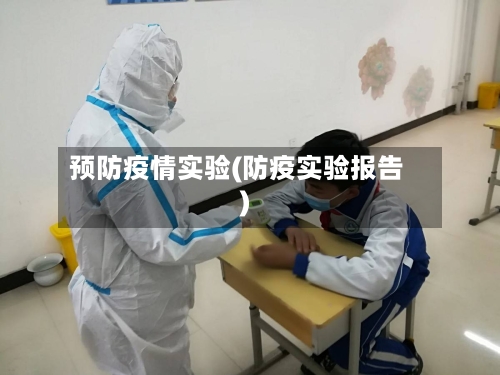 预防疫情实验(防疫实验报告)