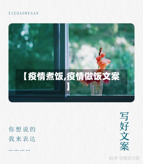 【疫情煮饭,疫情做饭文案】-第2张图片