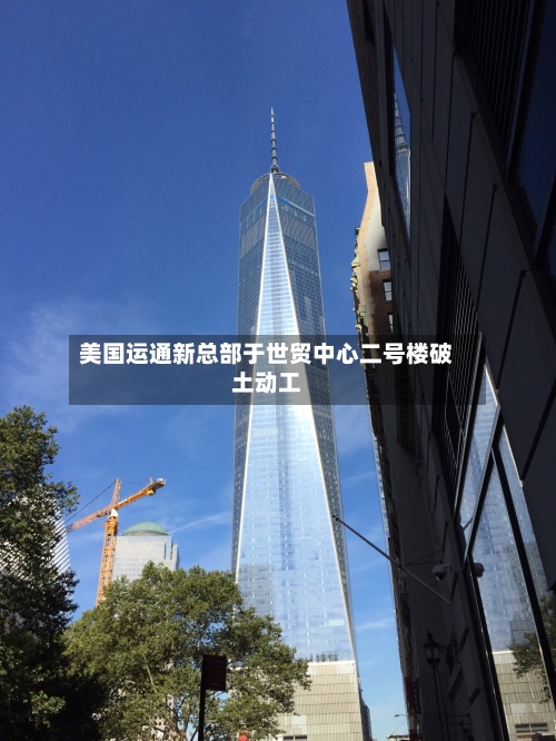 美国运通新总部于世贸中心二号楼破土动工