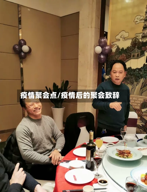 疫情聚会点/疫情后的聚会致辞