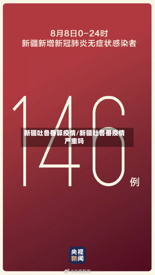 新疆吐鲁番算疫情/新疆吐鲁番疫情严重吗-第3张图片