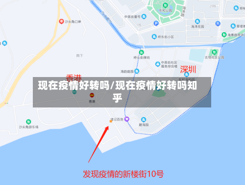 现在疫情好转吗/现在疫情好转吗知乎