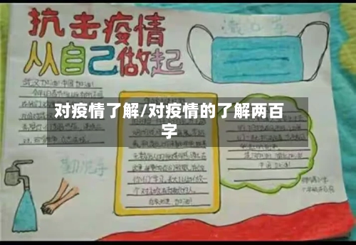对疫情了解/对疫情的了解两百字-第2张图片