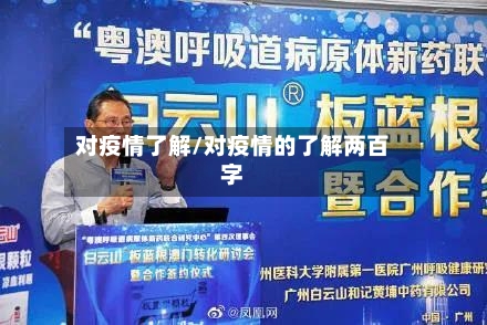对疫情了解/对疫情的了解两百字