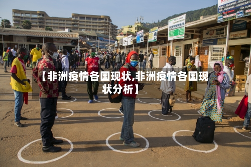 【非洲疫情各国现状,非洲疫情各国现状分析】