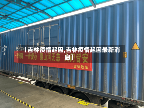 【吉林疫情起因,吉林疫情起因最新消息】-第3张图片