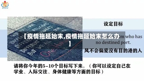 【疫情拖延始末,疫情拖延始末怎么办】-第3张图片