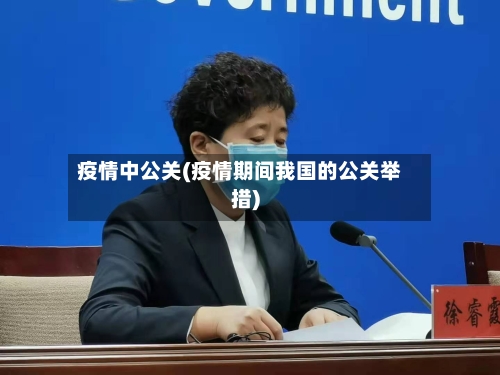 疫情中公关(疫情期间我国的公关举措)