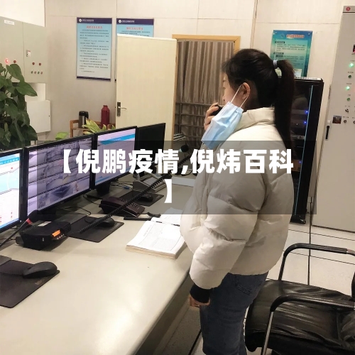 【倪鹏疫情,倪炜百科】
