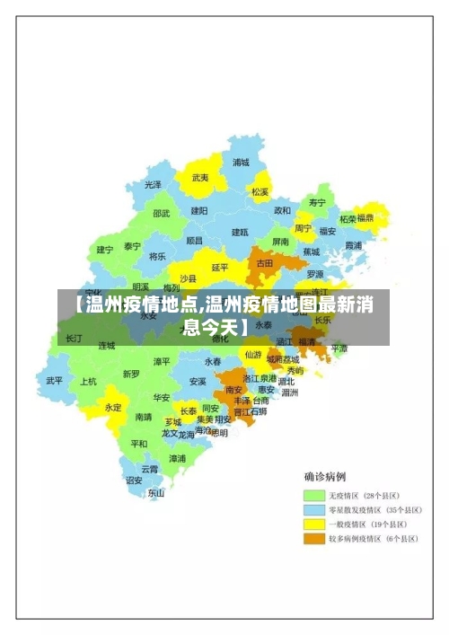 【温州疫情地点,温州疫情地图最新消息今天】-第2张图片