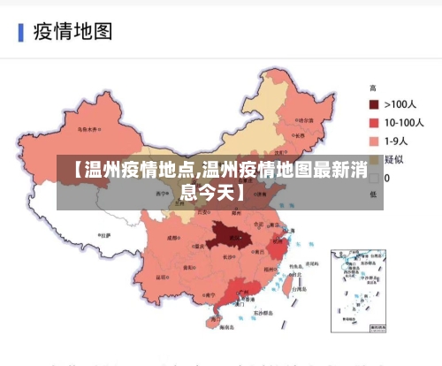 【温州疫情地点,温州疫情地图最新消息今天】-第3张图片