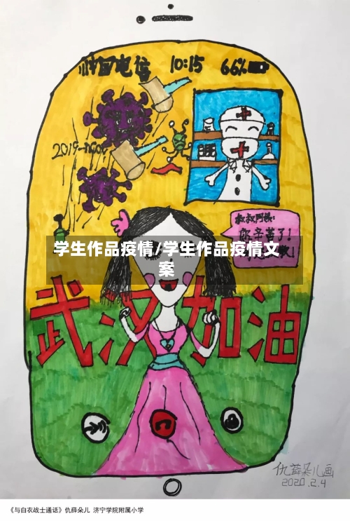 学生作品疫情/学生作品疫情文案-第2张图片