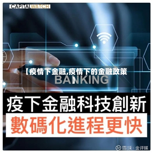 【疫情下金融,疫情下的金融政策】