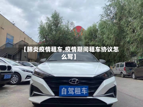 【肺炎疫情租车,疫情期间租车协议怎么写】-第2张图片
