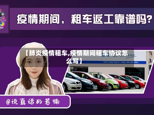 【肺炎疫情租车,疫情期间租车协议怎么写】-第3张图片
