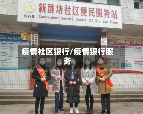 疫情社区银行/疫情银行服务