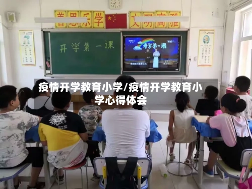 疫情开学教育小学/疫情开学教育小学心得体会-第2张图片