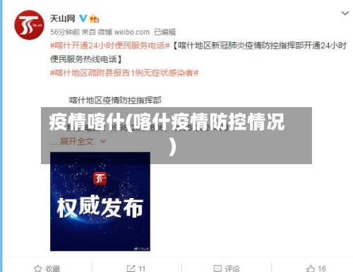 疫情喀什(喀什疫情防控情况)
