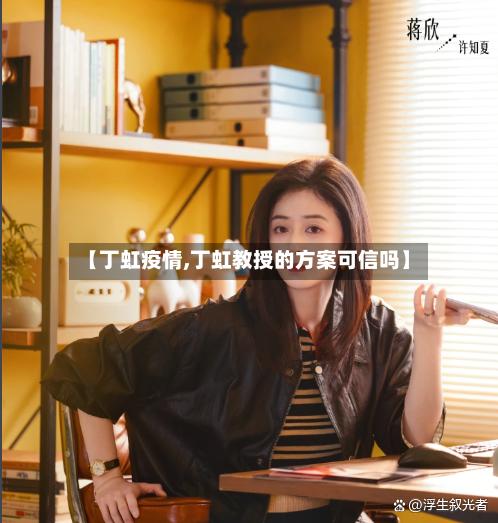 【丁虹疫情,丁虹教授的方案可信吗】-第2张图片
