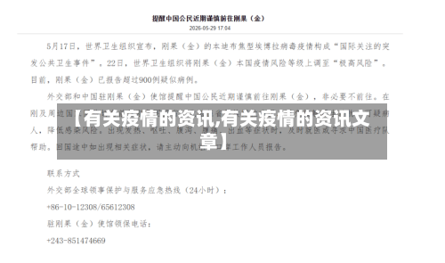 【有关疫情的资讯,有关疫情的资讯文章】
