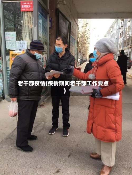 老干部疫情(疫情期间老干部工作要点)