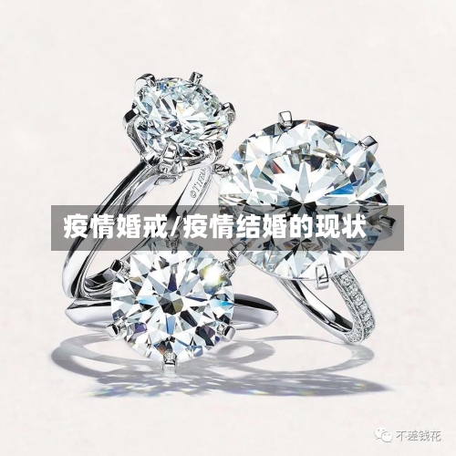 疫情婚戒/疫情结婚的现状-第2张图片