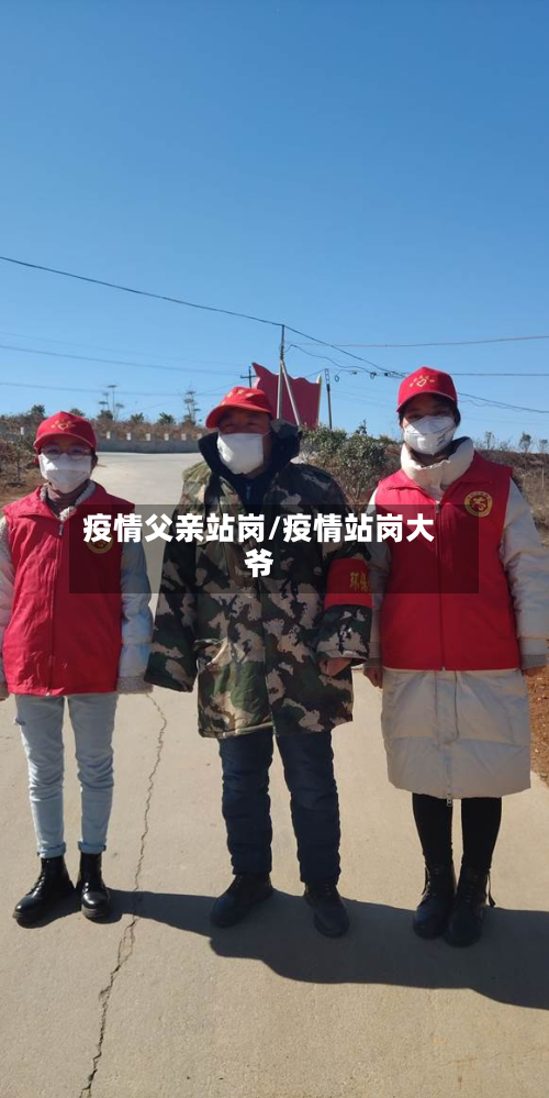 疫情父亲站岗/疫情站岗大爷
